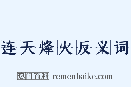 连天烽火反义词是什么意思的图片